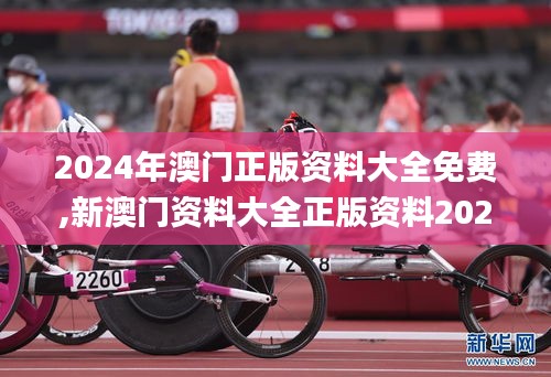 2024年澳门正版资料大全免费,新澳门资料大全正版资料2023,香港二四六开奖免费,策略调整改进_增强版UPN13.76