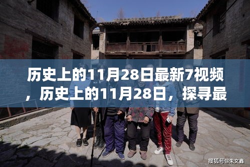 历史上的11月28日七大最新视频探秘的魅力