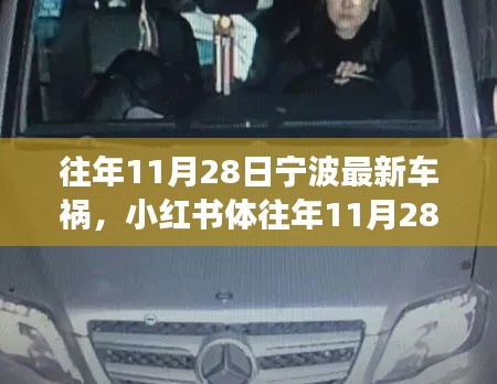 小红书视角下的宁波重大车祸事件深度解析，历年11月28日车祸事件回顾与解析