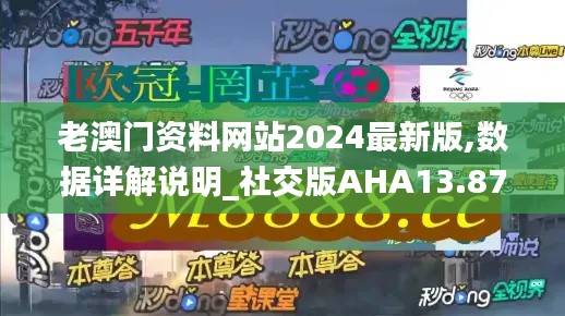 老澳门资料网站2024最新版,数据详解说明_社交版AHA13.87