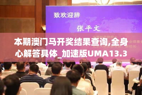 本期澳门马开奖结果查询,全身心解答具体_加速版UMA13.31