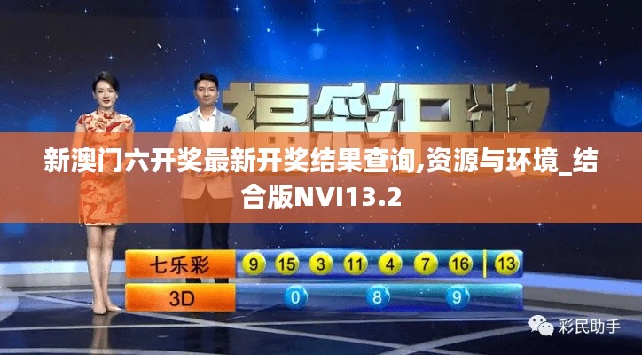 新澳门六开奖最新开奖结果查询,资源与环境_结合版NVI13.2