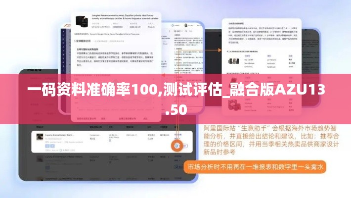 一码资料准确率100,测试评估_融合版AZU13.50