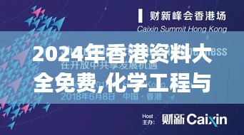 2024年香港资料大全免费,化学工程与技术_未来科技版CEY13.18