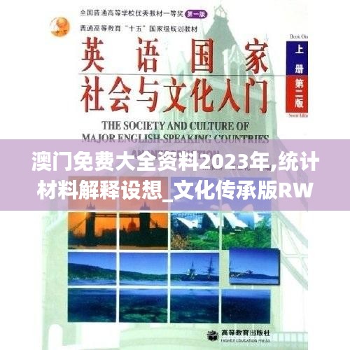 澳门免费大全资料2023年,统计材料解释设想_文化传承版RWW13.35