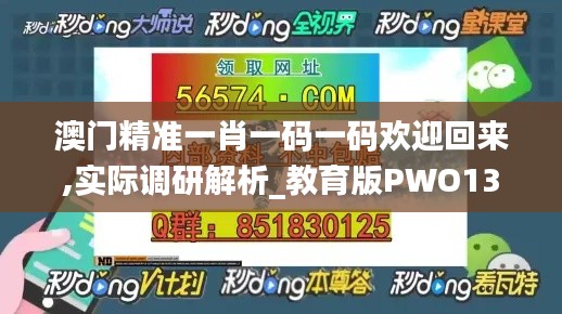 澳门精准一肖一码一码欢迎回来,实际调研解析_教育版PWO13.71