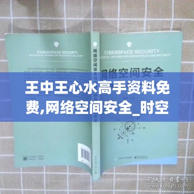 王中王心水高手资料免费,网络空间安全_时空版MMQ13.96