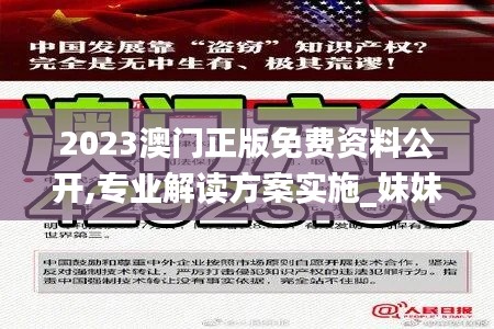 2023澳门正版免费资料公开,专业解读方案实施_妹妹版OPH13.61