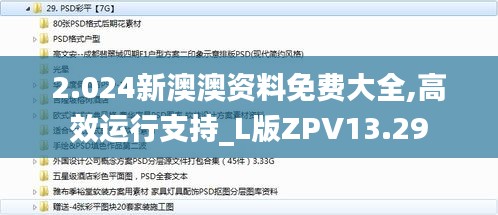 2.024新澳澳资料免费大全,高效运行支持_L版ZPV13.29