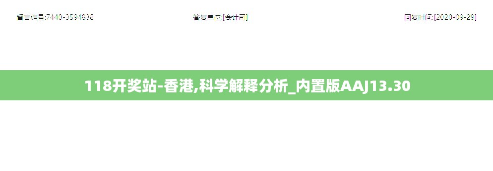 118开奖站-香港,科学解释分析_内置版AAJ13.30