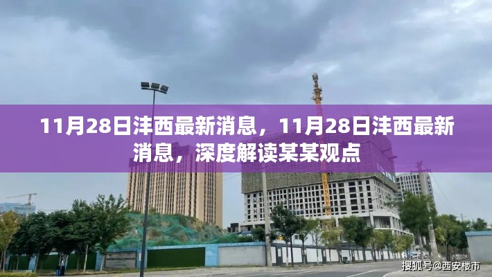 深度解读，最新沣西消息，聚焦某某观点