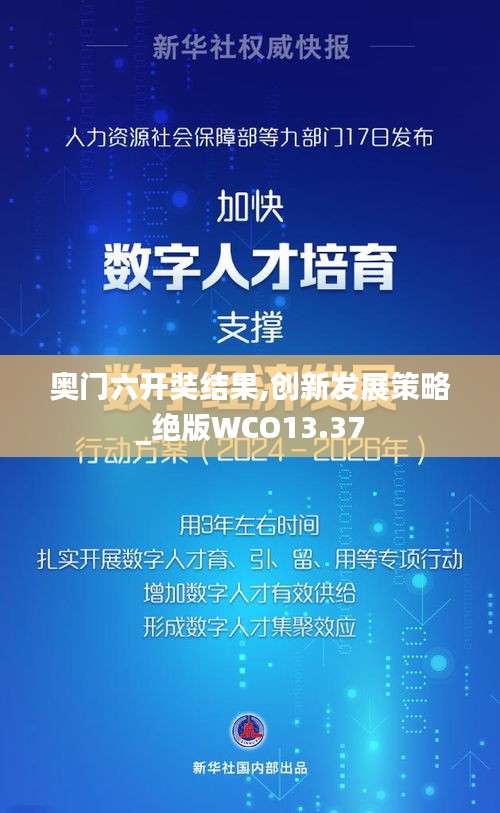 奥门六开奘结果,创新发展策略_绝版WCO13.37