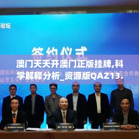 澳门天天开澳门正版挂牌,科学解释分析_资源版QAZ13.50