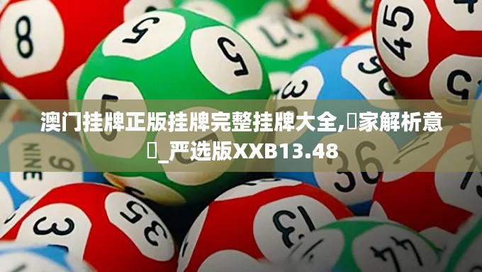 澳门挂牌正版挂牌完整挂牌大全,專家解析意見_严选版XXB13.48