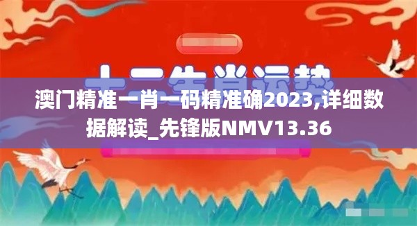澳门精准一肖一码精准确2023,详细数据解读_先锋版NMV13.36