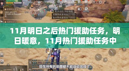 明日暖意，11月热门援助任务的温情日常
