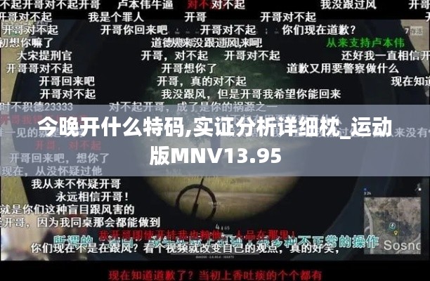 今晚开什么特码,实证分析详细枕_运动版MNV13.95