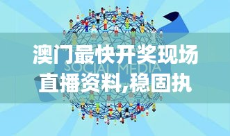 澳门最快开奖现场直播资料,稳固执行战略分析_散热版IUL13.99