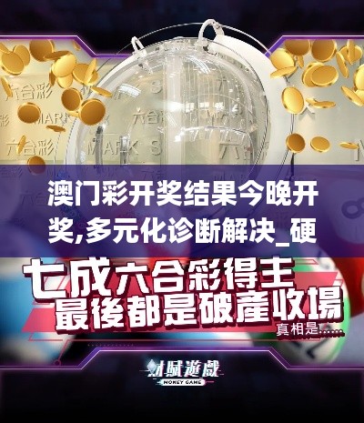 澳门彩开奖结果今晚开奖,多元化诊断解决_硬件版ITE13.90