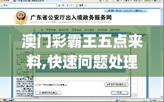 澳门彩霸王五点来料,快速问题处理_月光版GSF13.14