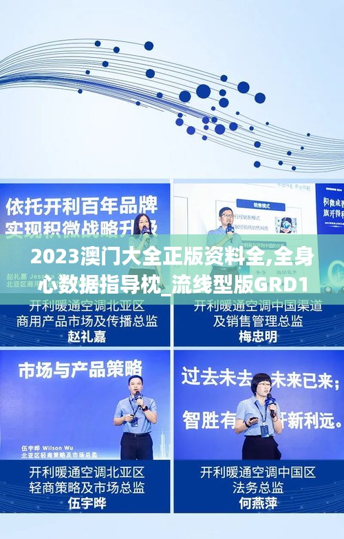 2023澳门大全正版资料全,全身心数据指导枕_流线型版GRD13.28