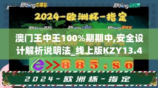 澳门王中王100%期期中,安全设计解析说明法_线上版KZY13.46