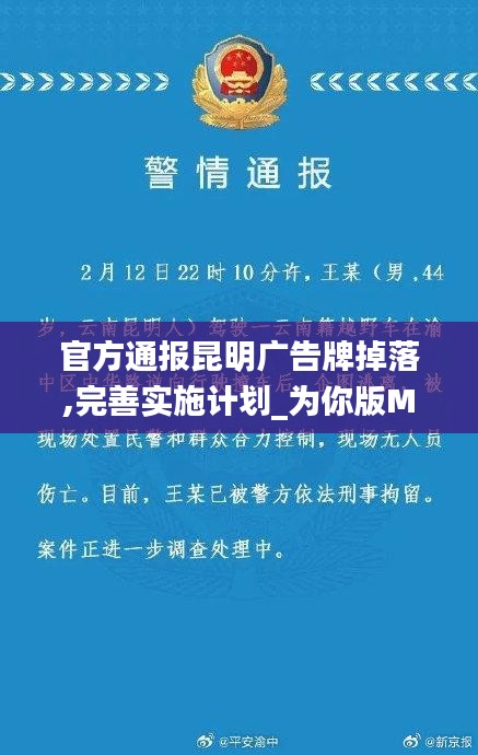 官方通报昆明广告牌掉落,完善实施计划_为你版MXQ13.7