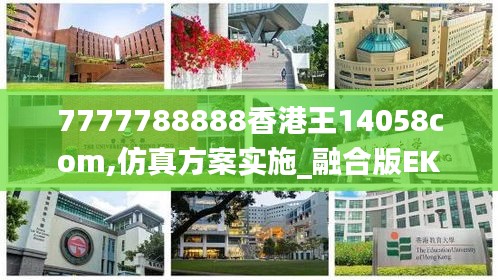 7777788888香港王14058com,仿真方案实施_融合版EKT13.7