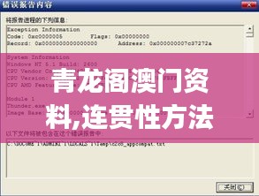 青龙阁澳门资料,连贯性方法执行评估_响应版NJD13.26