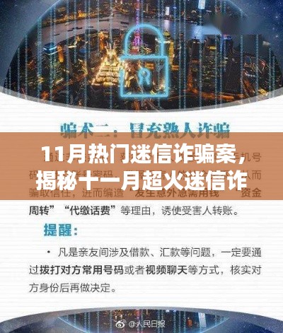 揭秘十一月热门迷信诈骗案，科技之光守护智慧生活，揭秘克星神器！