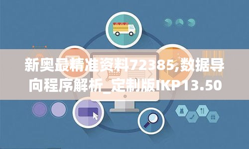 新奥最精准资料72385,数据导向程序解析_定制版IKP13.50