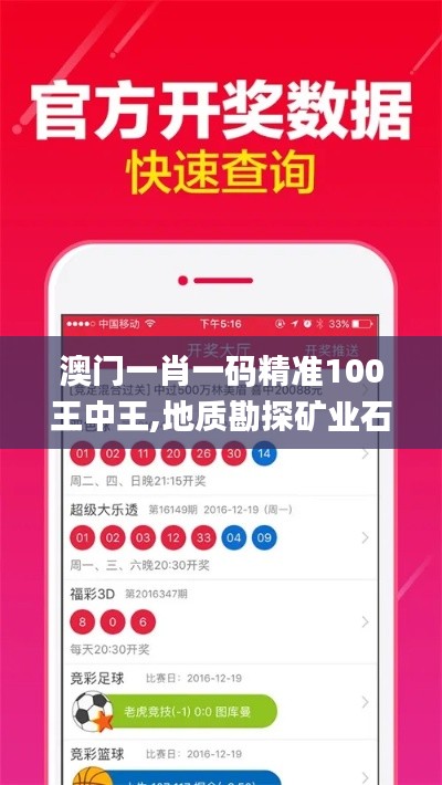 澳门一肖一码精准100王中王,地质勘探矿业石油_活跃版AOJ13.38
