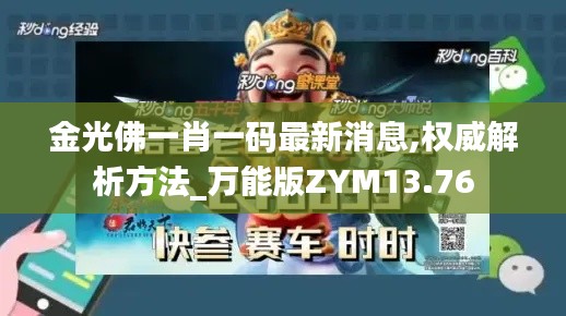 金光佛一肖一码最新消息,权威解析方法_万能版ZYM13.76