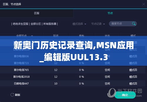 新奥门历史记录查询,MSN应用_编辑版UUL13.3