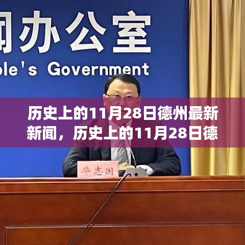 探寻德州历史脉络，今日新闻回顾与德州发展的历史轨迹（11月28日最新更新）