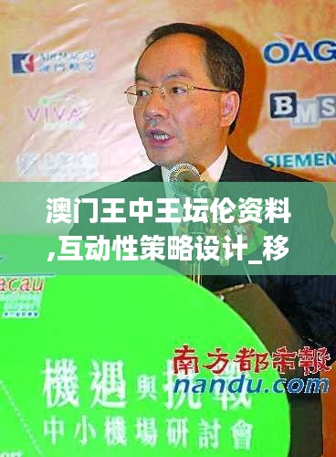 澳门王中王坛伦资料,互动性策略设计_移动版IDJ13.99