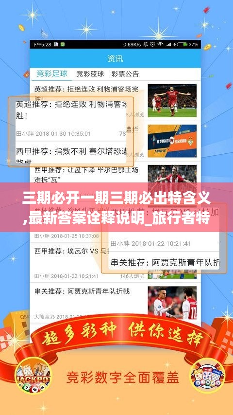 三期必开一期三期必出特含义,最新答案诠释说明_旅行者特别版DKR13.35