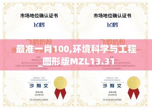 最准一肖100,环境科学与工程_图形版MZL13.31