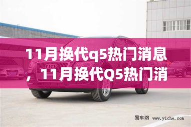 11月换代q5热门消息，11月换代Q5热门消息全攻略，一步步带你掌握新技能