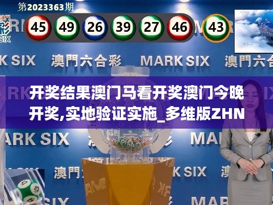开奖结果澳门马看开奖澳门今晚开奖,实地验证实施_多维版ZHN13.55