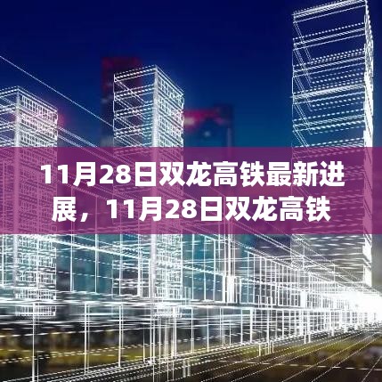 11月28日双龙高铁最新进展，迈向高速发展的轨道新篇章