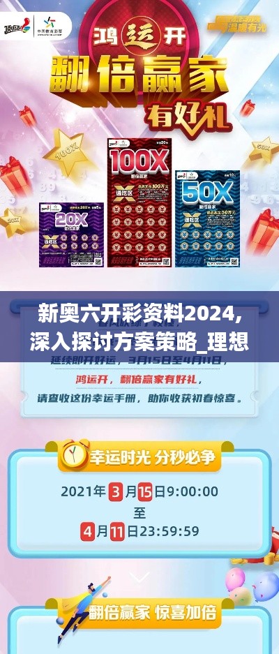 新奥六开彩资料2024,深入探讨方案策略_理想版ZLY13.28