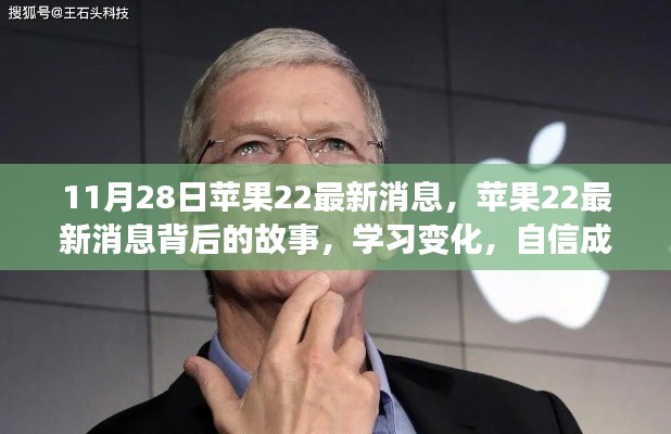 苹果22最新动态，学习变化，自信塑造未来