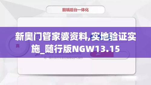 新奥门管家婆资料,实地验证实施_随行版NGW13.15