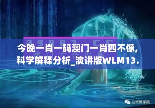 今晚一肖一码澳门一肖四不像,科学解释分析_演讲版WLM13.74