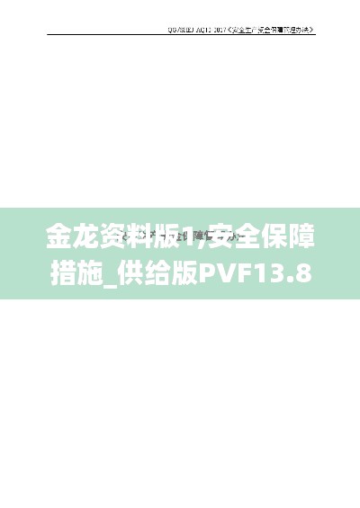 金龙资料版1,安全保障措施_供给版PVF13.80