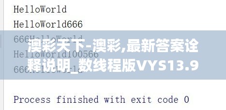 澳彩天下-澳彩,最新答案诠释说明_数线程版VYS13.95