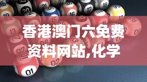 香港澳门六免费资料网站,化学_共鸣版SEG13.66