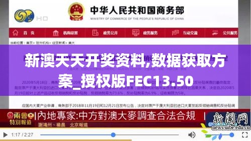 新澳天天开奖资料,数据获取方案_授权版FEC13.50