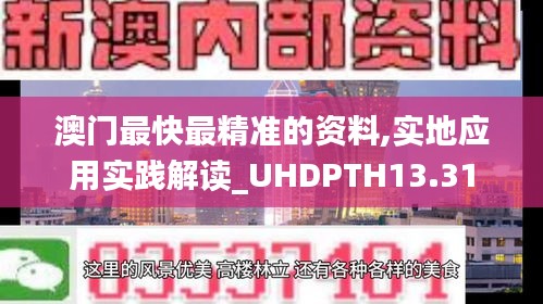 澳门最快最精准的资料,实地应用实践解读_UHDPTH13.31